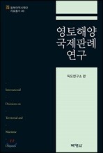 영토해양 국제판례 연구