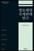 영토해양 국제판례 연구