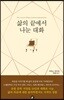 삶의 끝에서 나눈 대화
