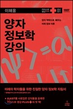 양자 정보학 강의