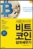 비트코인 쉽게 배우기