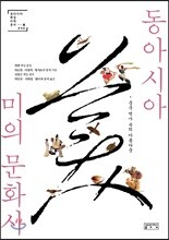 동아시아 미의 문화사
