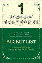 살아있는 동안에 한 번은 꼭 해야 할 것들