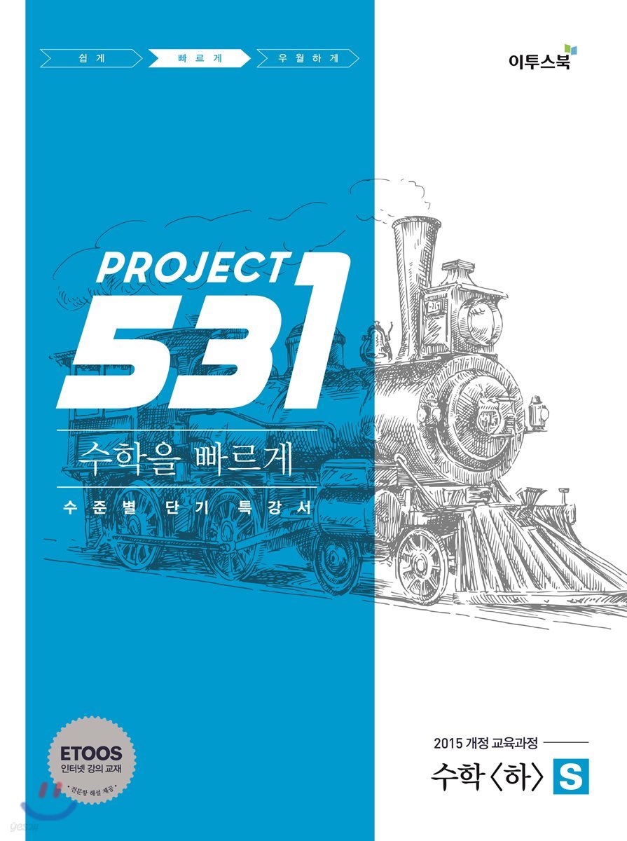 531 프로젝트 PROJECT 수학영역 수학(하) 빠르게 S (Speedy) (2024년용)