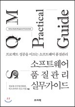 소프트웨어 품질관리 실무 가이드