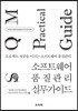 소프트웨어 품질관리 실무 가이드