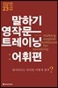 말하기 영작문 트레이닝 어휘편