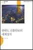 한반도 신흥안보의 세계정치