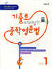 기출로 때려잡는 중학영문법 LEVEL 1
