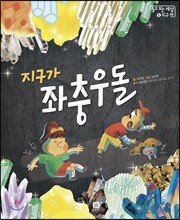 지구가 좌충우돌