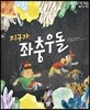 지구가 좌충우돌