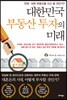 대한민국 부동산 투자의 미래