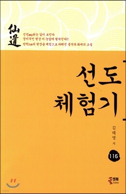선도 체험기 116