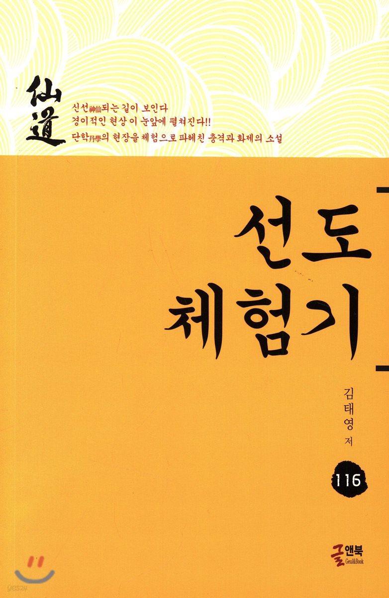 선도 체험기 116