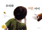 우리와 다른 아이