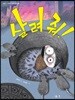 살려줘!