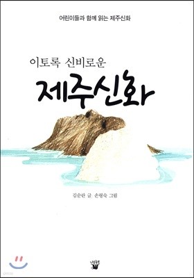 이토록 신비로운 제주신화