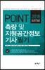 2018 포인트 측량 및 지형공간정보기사 필기