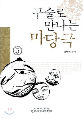 구술로 만나는 마당극 5