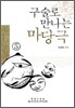 구술로 만나는 마당극 5