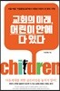 교회의 미래, 어린이 안에 다 있다