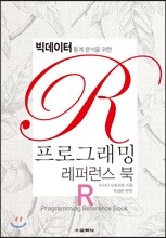 R 프로그래밍 레퍼런스 북