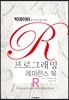 R 프로그래밍 레퍼런스 북