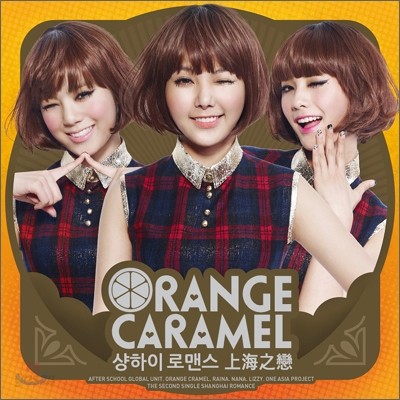 오렌지 캬라멜 (Orange Caramel) - 샹하이 로맨스 (上海之戀)