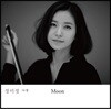 정미정 - 아쟁 연주집 (Moon)
