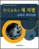 한국교육의 새 지평