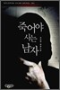 죽어야 사는 남자