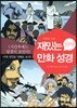재밌는 만화 성경 신약