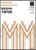 2019 전공영어 멘토 영어학 기본이론