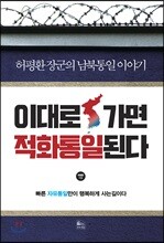 이대로 가면 적화통일된다