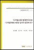 디지털사회 법제연구(VIII) (글로벌법제전략연구 17-18-7)