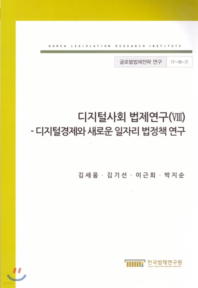 디지털사회 법제연구(VIII) (글로벌법제전략연구 17-18-7)