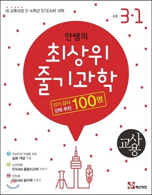 안쌤의 최상위 줄기과학 초등 3-1 교사용