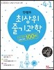 안쌤의 최상위 줄기과학 초등 4-1 교사용