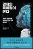 경제의 특이점이 온다
