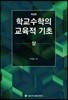 학교수학의 교육적 기초 상
