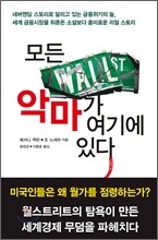 모든 악마가 여기에 있다