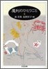 魔利のひとりごと