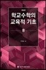 학교수학의 교육적 기초 중
