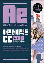 애프터 이펙트 CC 2018 무작정 따라하기