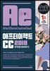애프터 이펙트 CC 2018 무작정 따라하기