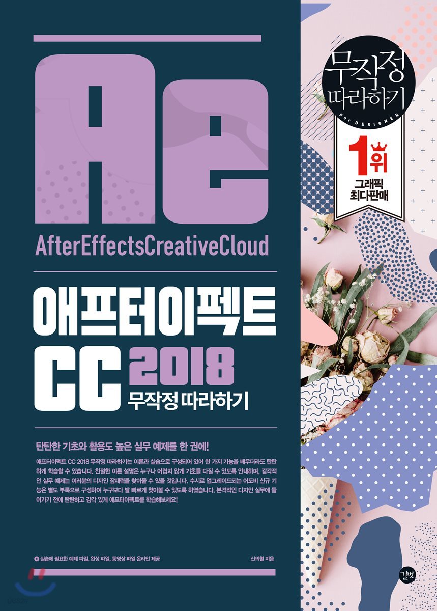 애프터 이펙트 CC 2018 무작정 따라하기