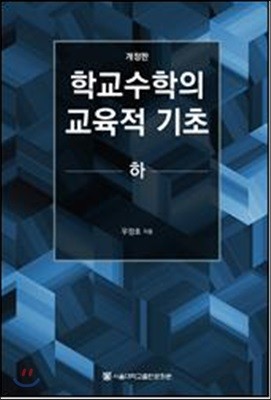 학교수학의 교육적 기초 하