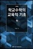 학교수학의 교육적 기초 하