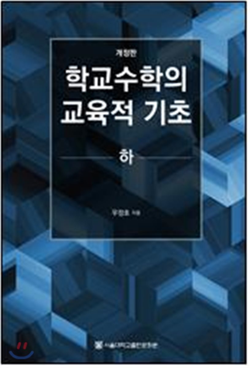 학교수학의 교육적 기초 하