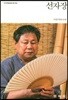 선자장